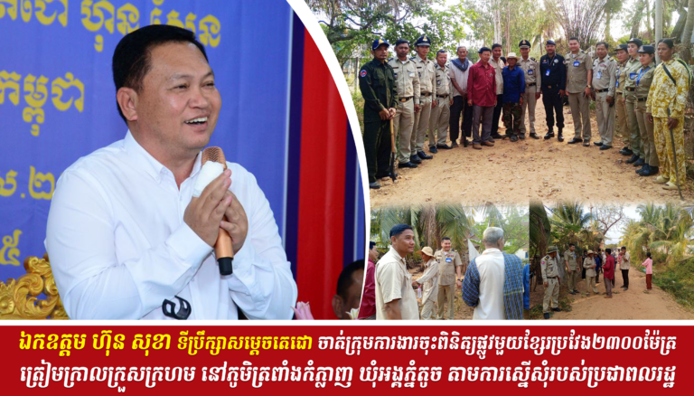 ឯកឧត្តម ហ៊ុន សុខា ចាត់ក្រុមការងារបើកការដ្ឋានជួសជុលផ្លូវលំមួយខ្សែរប្រវែង ២៣០០ម៉ែត្រ នៅភូមិត្រពាំងកំភ្លាញ ឃុំអង្គភ្នំតូច ស្រុកអង្គរជ័យ ខេត្តកំពត