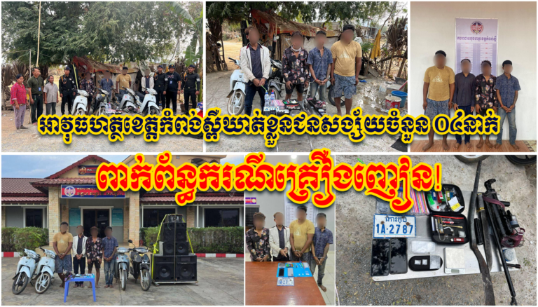 អាវុធហត្ថខេត្តកំពង់ស្ពឺឃាត់ខ្លួនជនសង្ស័យចំនួន ០៤នាក់ ពាក់ព័ន្ធករណីគ្រឿងញៀន!