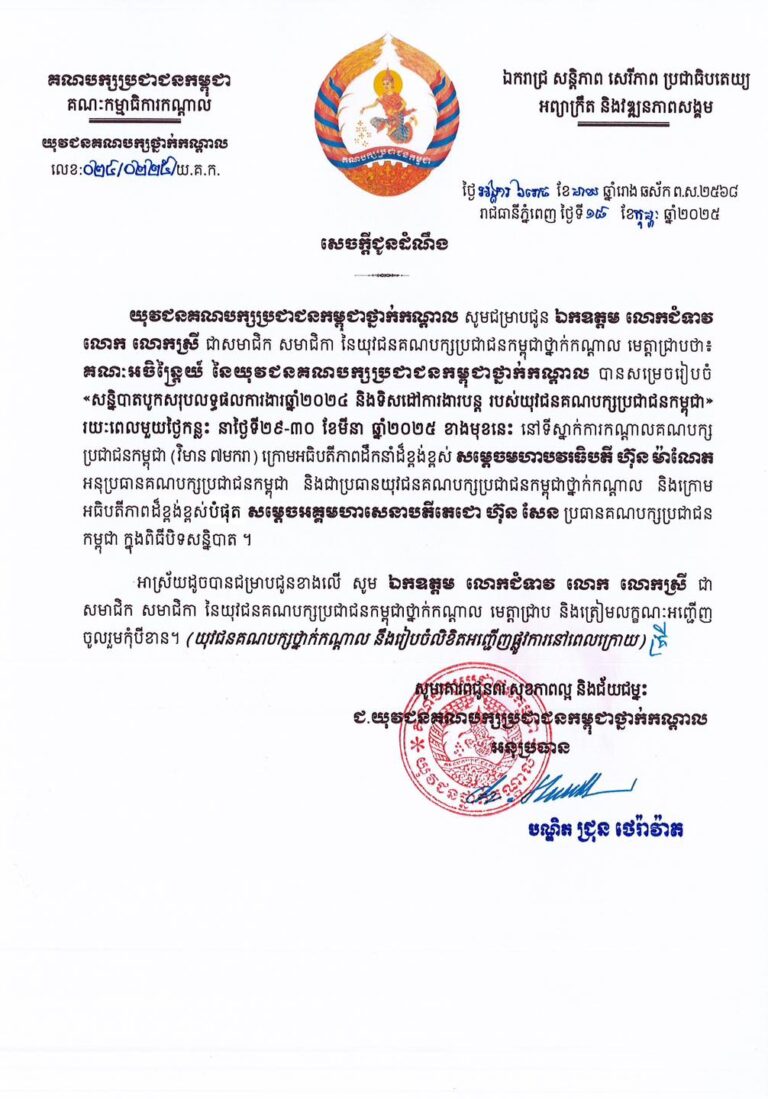 សេចក្តីជូនដំណឹងស្តីពី «សន្និបាតបូកសរុបលទ្ធផលការងារឆ្នាំ២០២៤ និងលើកទិសដៅការងារបន្ត របស់យុវជនគណបក្សប្រជាជនកម្ពុជា»