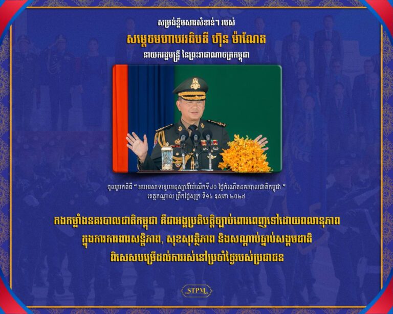 សម្រង់ខ្លឹមសារសំខាន់ៗ របស់ សម្តេចមហាបវរធិបតី ហ៊ុន ម៉ាណែត នាយករដ្ឋមន្ត្រី នៃព្រះរាជាណាចក្រកម្ពុជា ក្នុងពិធី “ អបអរសាទរខួបអនុស្សាវរីយ៍លើកទី៨០ ថ្ងៃកំណើតនគរបាលជាតិកម្ពុជា”