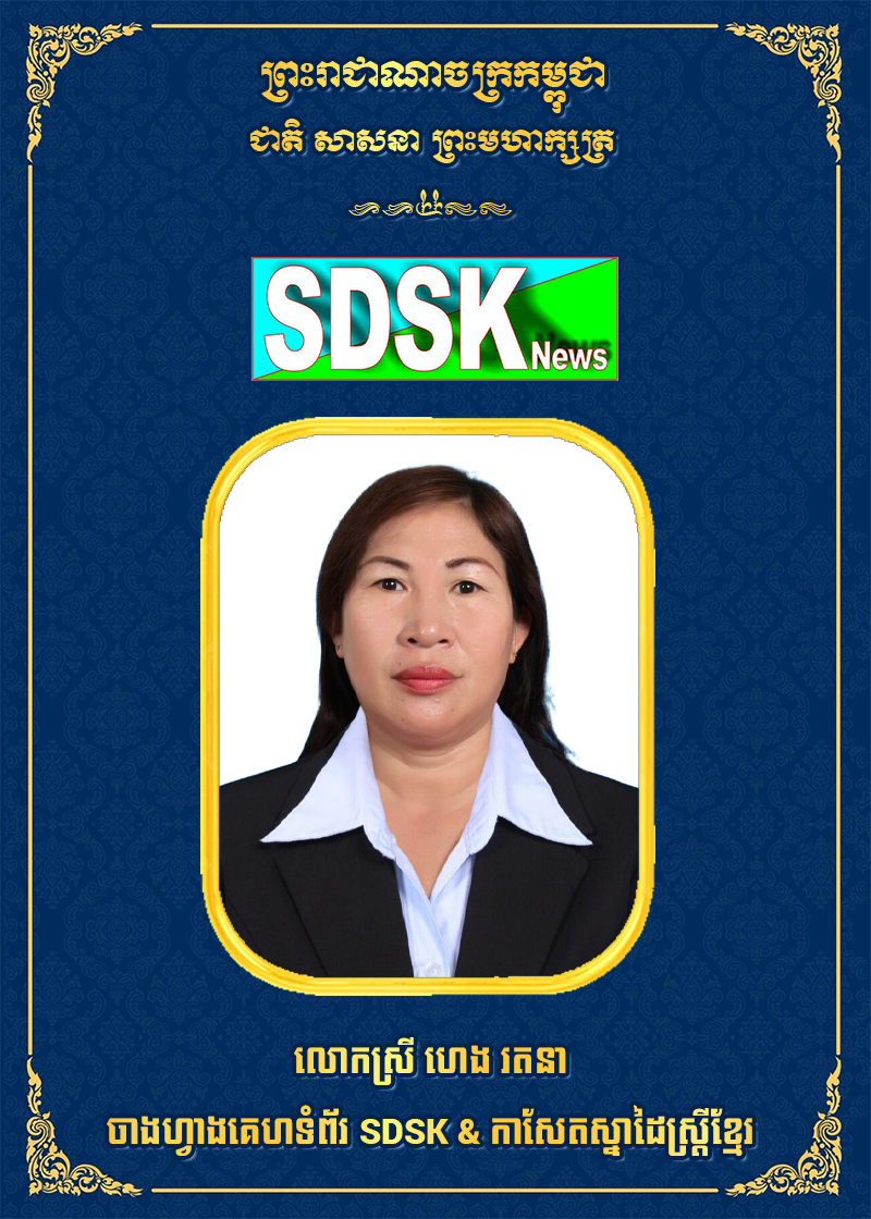 ចាងហ្វាង SDSK