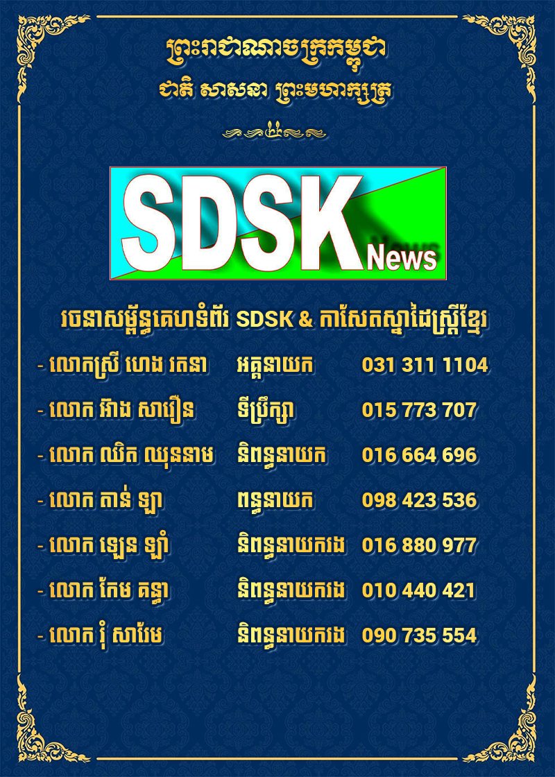 រចនាសម្ព័ន្ធ SDSK