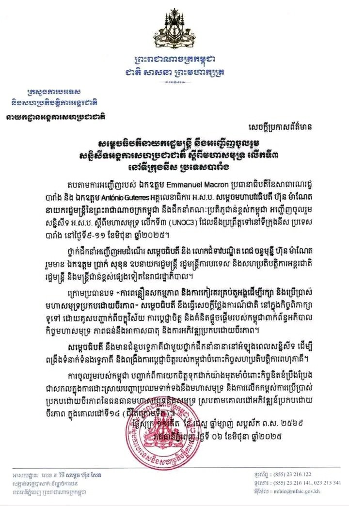 សម្តេចធិបតីនាយករដ្ឋមន្ត្រី នឹងអញ្ជើញចូលរួម សន្និសីទអង្គការសហប្រជាជាតិ ស្តីពីមហាសមុទ្រ លើកទី៣ នៅទីក្រុងនីស ប្រទេសបារាំង ចាប់ពីថ្ងៃទី០៩ ដល់ថ្ងៃទី១១ ខែមិថុនា ឆ្នាំ២០២៥ ខាងមុខនេះ