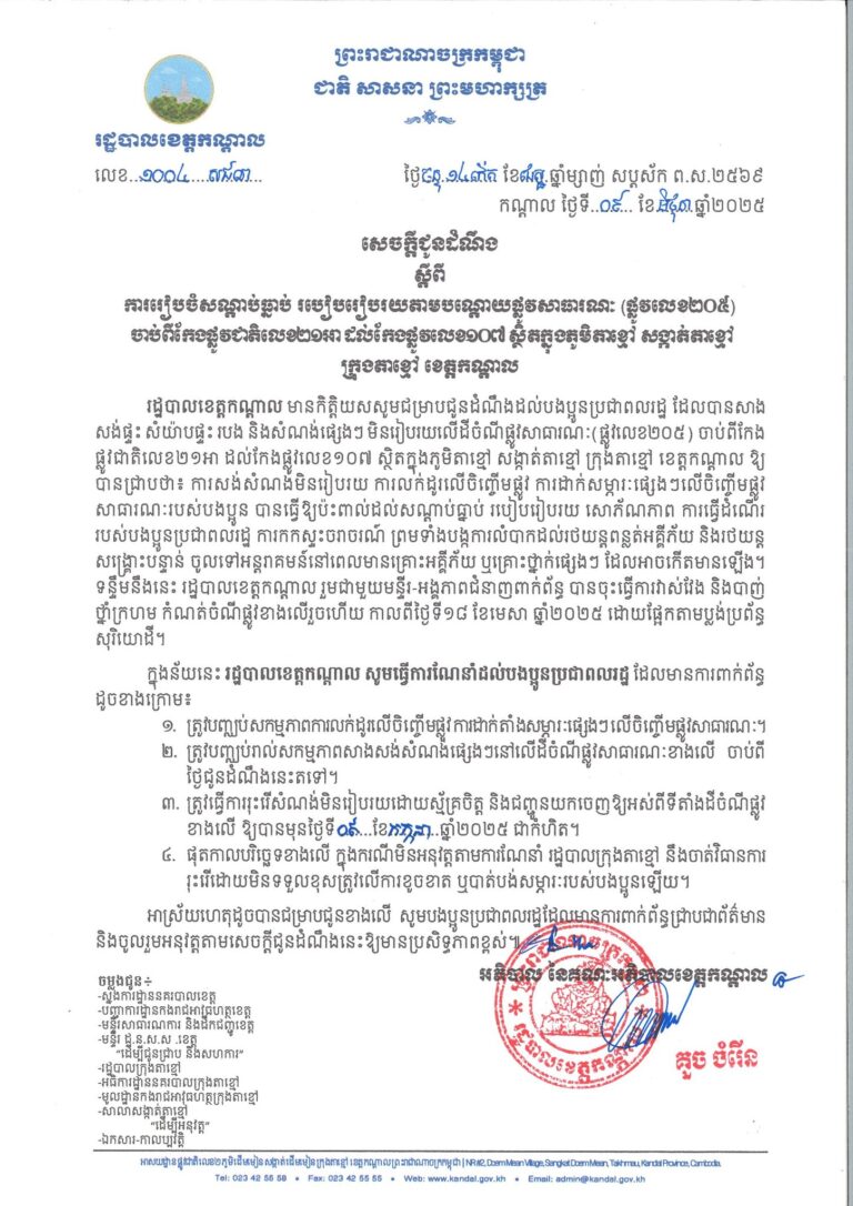 សេចក្តីជូនដំណឹងស្តីពីការរៀបចំសណ្តាប់ធ្នាប់ របៀបរៀបរយតាមបណ្តោយផ្លូវសាធារណៈ (ផ្លូវលេខ២០៥)