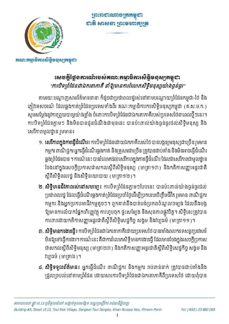 គណៈកម្មាធិការសិទ្ធិមនុស្សកម្ពុជា សម្ដែងនូវការព្រួយបារម្ភយ៉ាងខ្លាំងចំពោះការបិទព្រំដែនជាឯកតោភាគីរបស់ប្រទេសថៃ