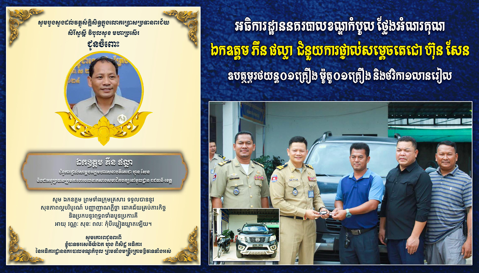 អធិការដ្ឋាននគរបាលខណ្ឌកំបូល ថ្លែងអំណរគុណ ឯកឧត្ដម ភឺន ផល្លា  ជំនួយការផ្ទាល់សម្ដេចតេជោ ហ៊ុន សែន ដែលបានឧបត្ថម្ភរថយន្ត០១គ្រឿង និងម៉ូតូ០១គ្រឿង ព្រមទាំងថវិកា១លានរៀល