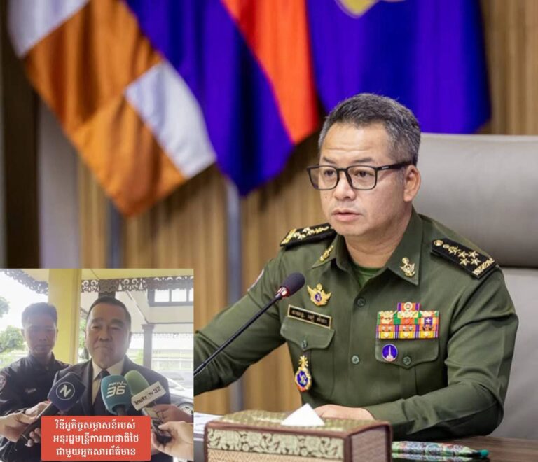 ឯកឧត្តម នាយឧត្តមសេនីយ៍ ទៀ សីហា ឧបនាយករដ្ឋមន្រ្តី រដ្ឋមន្រ្តីក្រសួងការពារជាតិ៖ បន្ទាប់ពីស្ដាប់នូវកិច្ចសម្ភាសន៍ជាមួយអ្នកសារព័ត៌មាន របស់ឯកឧត្តម ណាត់ថាផន ណាក់ផានិក អនុរដ្ឋមន្ត្រីក្រសួងការពារជាតិថៃ