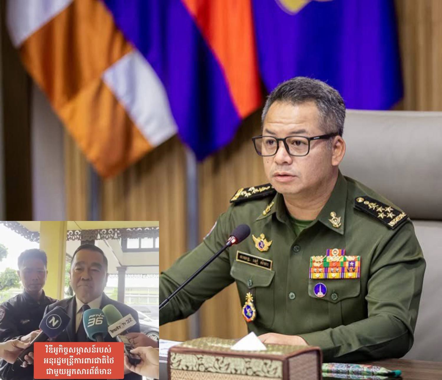 ឯកឧត្តម នាយឧត្តមសេនីយ៍ ទៀ សីហា ឧបនាយករដ្ឋមន្រ្តី រដ្ឋមន្រ្តីក្រសួងការពារជាតិ៖ បន្ទាប់ពីស្ដាប់នូវកិច្ចសម្ភាសន៍ជាមួយអ្នកសារព័ត៌មាន របស់ឯកឧត្តម ណាត់ថាផន ណាក់ផានិក អនុរដ្ឋមន្ត្រីក្រសួងការពារជាតិថៃ