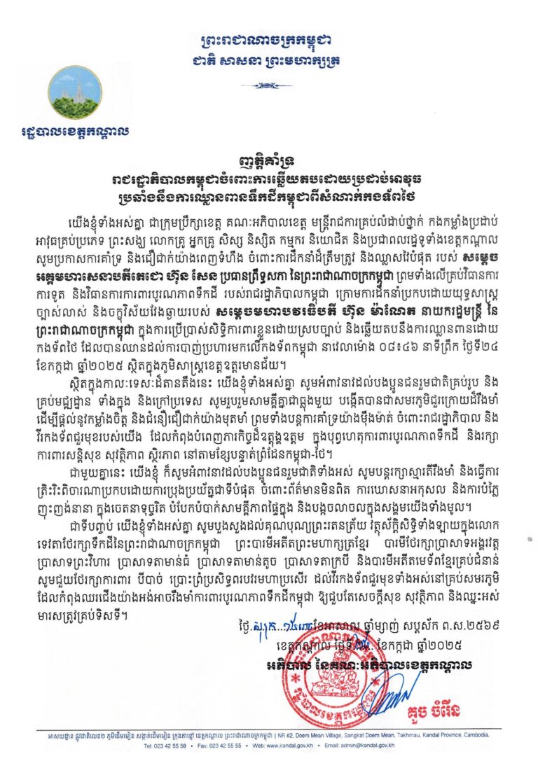 រដ្ឋបាលខេត្តកណ្តាល គាំទ្ររាជរដ្ឋាភិបាលកម្ពុជាចំពោះការឆ្លើយតបដោយប្រដាប់អាវុធ ប្រឆាំងនឹងការឈ្លានពានទឹកដីកម្ពុជាពីសំណាក់កងទ័ពថៃ