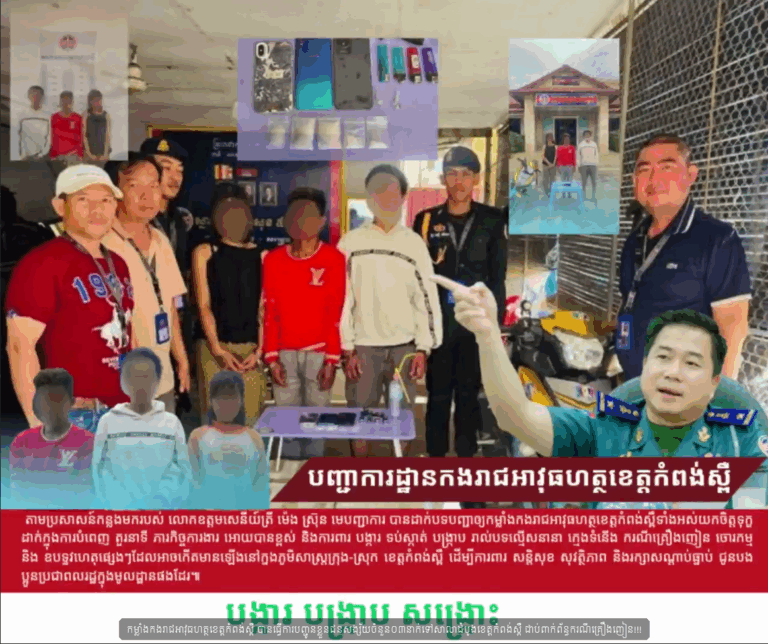 កម្លាំងកងរាជអាវុធហត្ថខេត្តកំពង់ស្ពឺ បានធ្វើការបញ្ជូនខ្លួនជនសង្ស័យចំនួន០៣នាក់ទៅសាលាដំបូងខេត្តកំពង់ស្ពឺ ជាប់ពាក់ព័ន្ធករណីគ្រឿងញៀន!!!