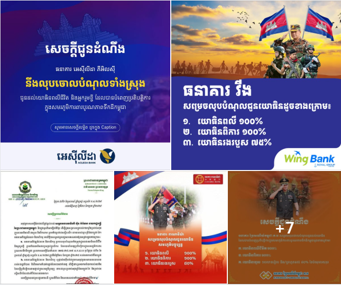 ធនាគារធំៗនៅកម្ពុជា បានប្រកាសសម្រេចលុបចោលបំណុលទាំងស្រុង ជូនដល់យោធិនពលីជីវិត និងអ្នករួមខ្ចីដែលបានបំពេញប្រតិបត្តិការក្នុងសមរភូមិការពារបូរណភាពទឹកដីកម្ពុជា