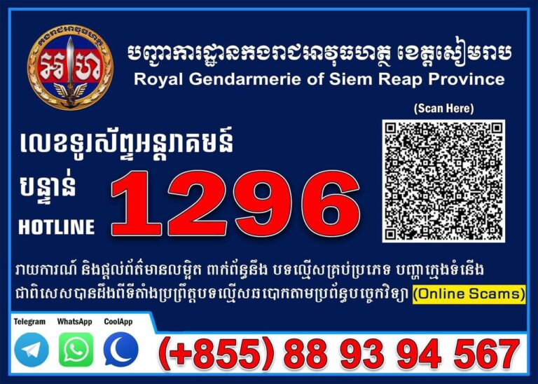 (Hotline) 1296 (ដោយឥតគិតថ្លៃ 24/24ម៉ោង) កងរាជអាវុធហត្ថខេត្តសៀមរាប សូមជម្រាបជូនបងប្អូនប្រជាពលរដ្ឋ ក្នុងខេត្តសៀមរាប!