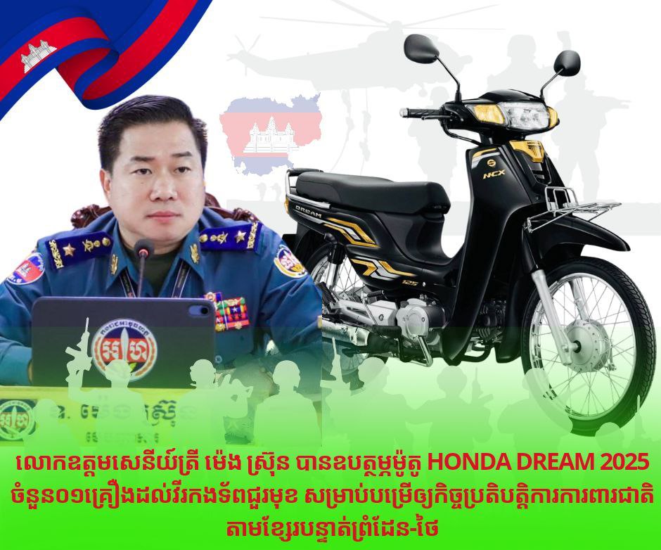 លោកឧត្តមសេនីយ៍ត្រី ម៉េង ស្រ៊ុន បានឧបត្ថម្ភម៉ូតូ Honda Dream 2025 ចំនួន០១គ្រឿងដល់វីរកងទ័ពជួរមុខ សម្រាប់បម្រើឲ្យកិច្ចប្រតិបត្តិការការពារជាតិតាមខ្សែរបន្ទាត់ព្រំដែន-ថៃ…