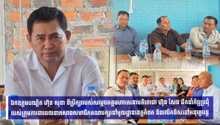 កិច្ចប្រជុំរបស់ក្រុមការងារចលនាកសាងសមាជិកគណបក្សនៅមូលដ្ឋានខេត្តកំពត និងលើកទិសដៅអនុវត្តបន្ត ក្រោមការដឹកនាំដ៏ខ្ពង់ខ្ពស់ដោយ ឯកឧត្តមបណ្ឌិត ហ៊ុន សុខា ទីប្រឹក្សារបស់សម្តេចអគ្គមហាសេនាបតីតេជោ ហ៊ុន សែន