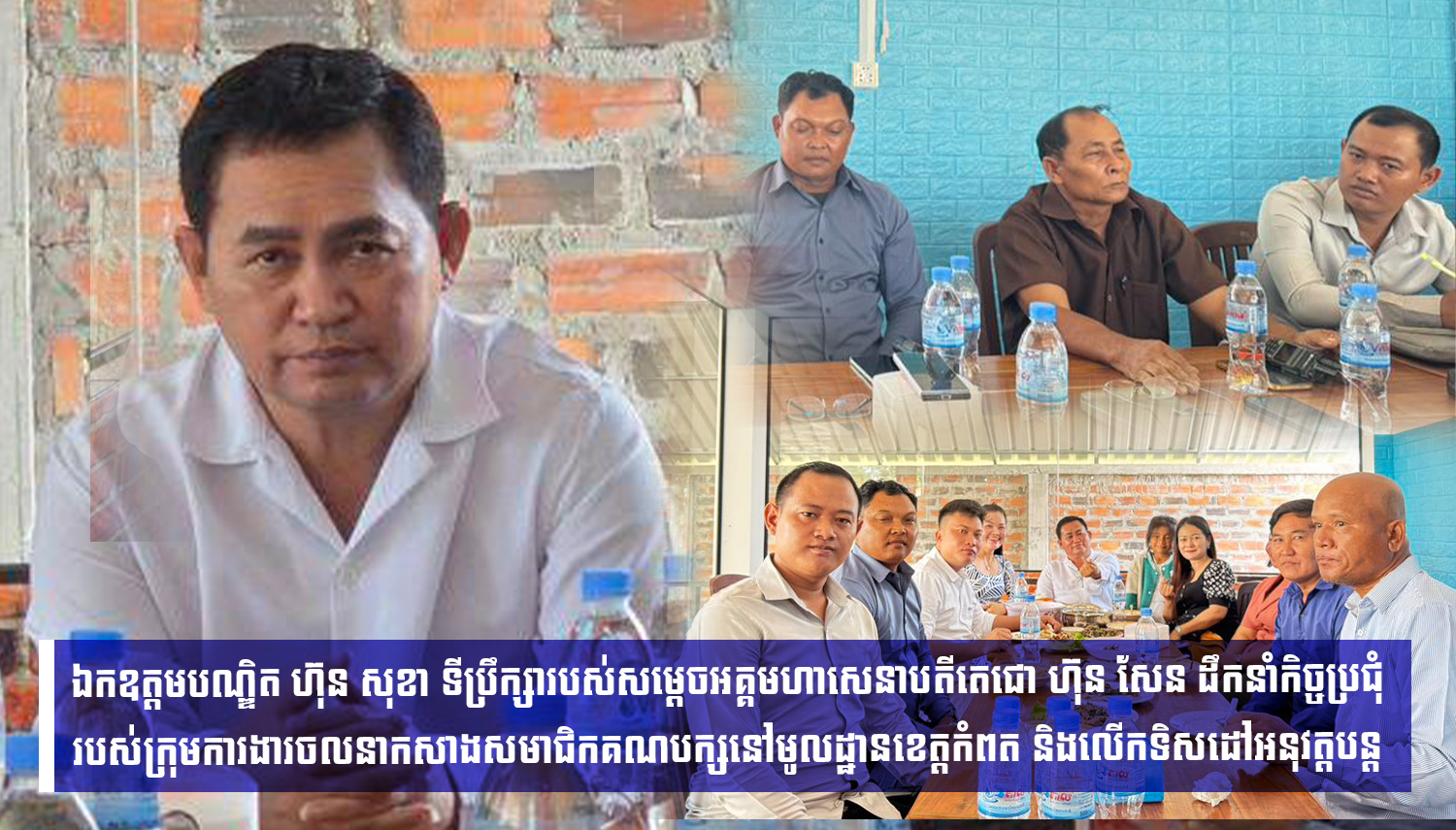 កិច្ចប្រជុំរបស់ក្រុមការងារចលនាកសាងសមាជិកគណបក្សនៅមូលដ្ឋានខេត្តកំពត និងលើកទិសដៅអនុវត្តបន្ត ក្រោមការដឹកនាំដ៏ខ្ពង់ខ្ពស់ដោយ ឯកឧត្តមបណ្ឌិត ហ៊ុន សុខា ទីប្រឹក្សារបស់សម្តេចអគ្គមហាសេនាបតីតេជោ ហ៊ុន សែន