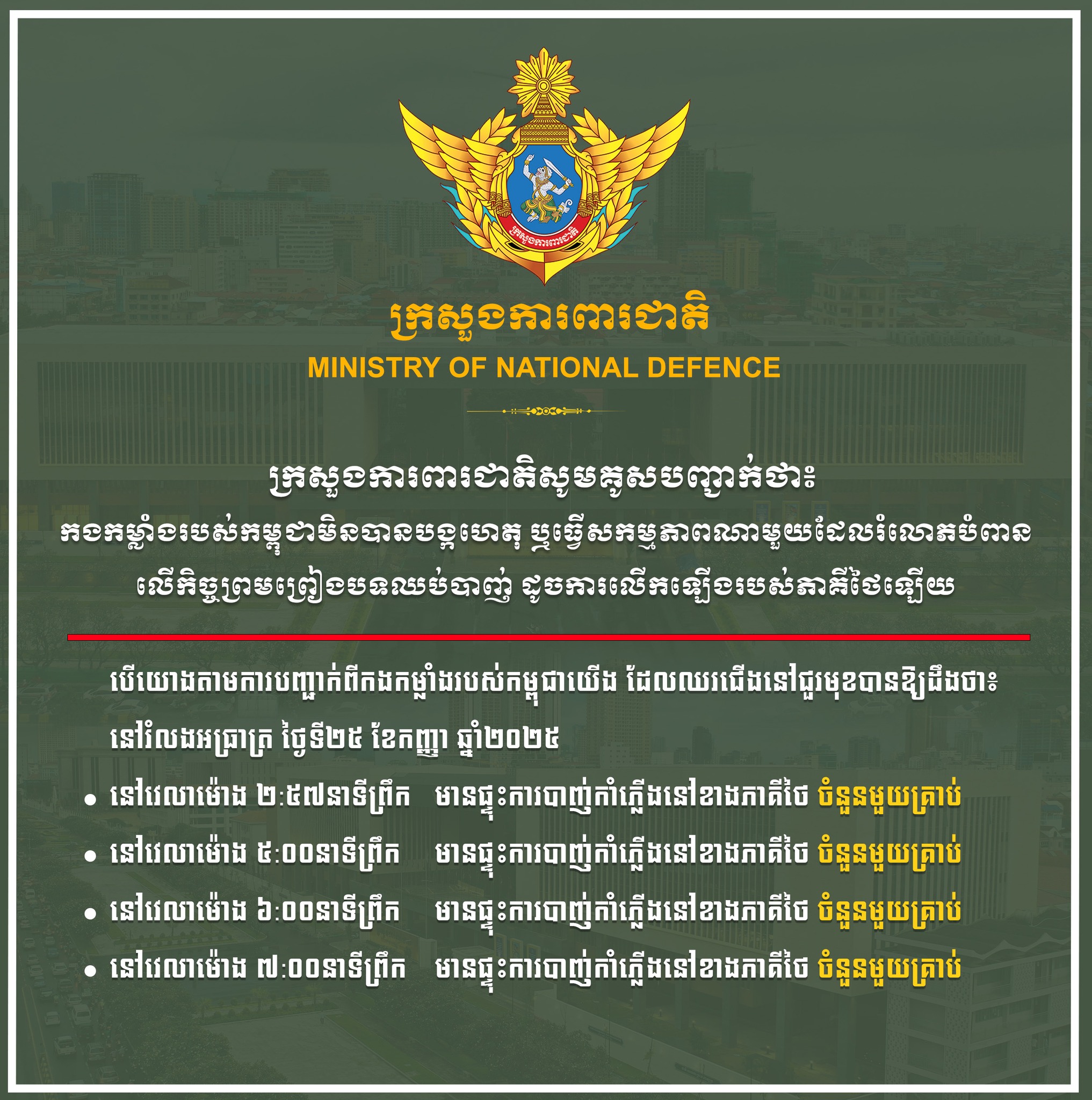 កងកម្លាំងរបស់កម្ពុជាមិនបានបង្កហេតុ ឬធ្វើសកម្មភាពណាមួយ ដែលរំលោភបំពានលើកិច្ចព្រម ព្រៀងបទឈប់បាញ់ ដូចការលើកឡើងរបស់ភាគីថៃឡើយ