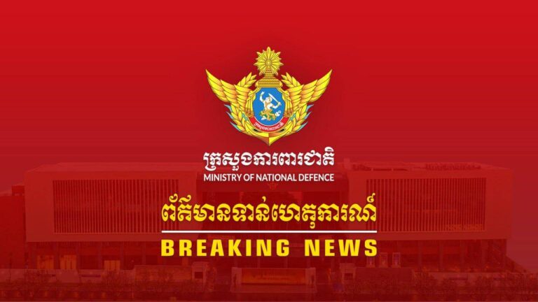 អ្នកនាំពាក្យក្រសួងការពារជាតិ នៃព្រះរាជាណាចក្រកម្ពុជា សូមជម្រាបជូនសាធារណៈជន អ្នកសារព័ត៌មានជាតិ និងអន្តរជាតិមេត្តាជ្រាប