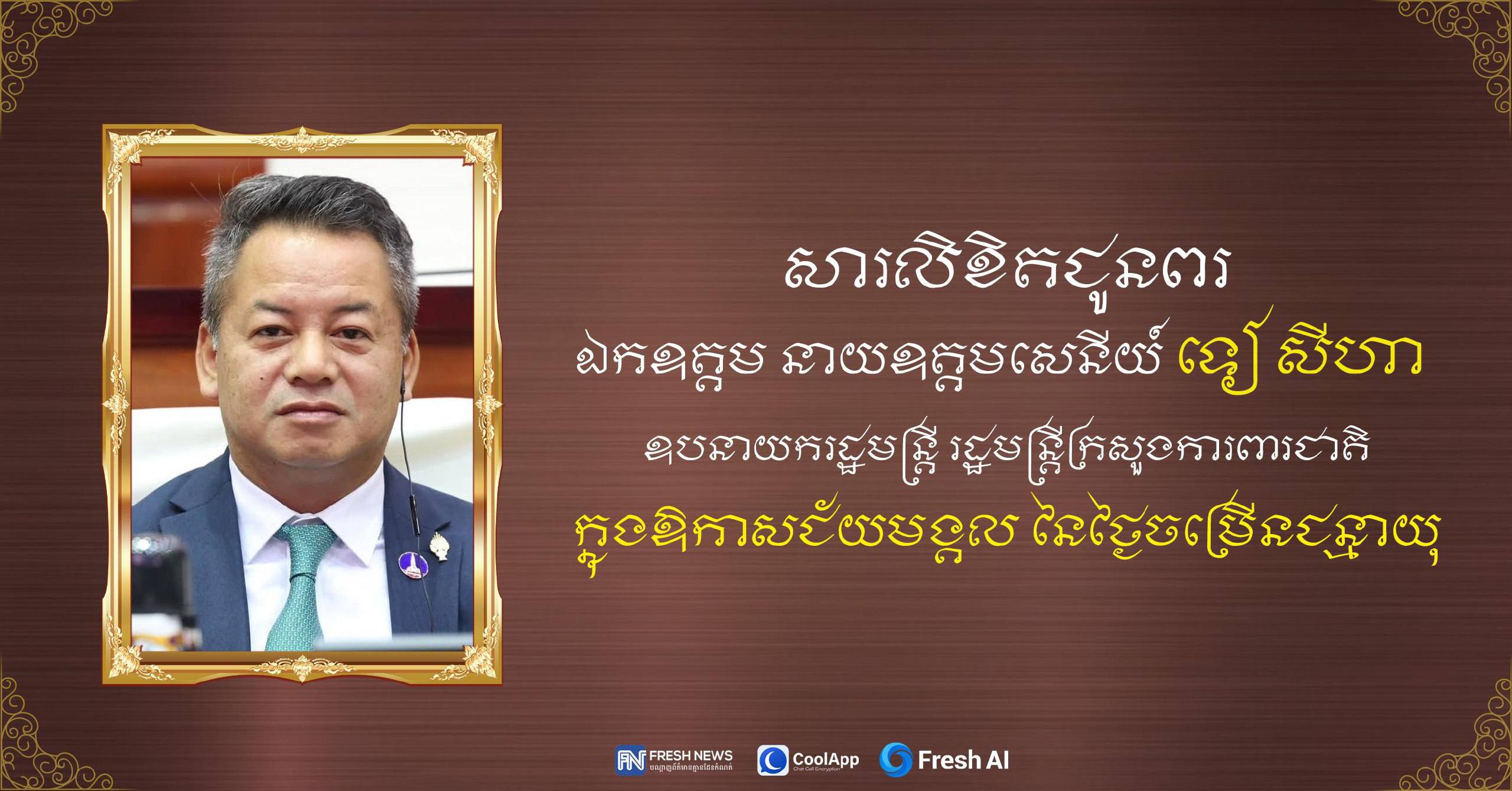 ឯកឧត្តម ឧត្តមសេនីយ៍ឯក រ័ត្ន ស្រ៊ាង ផ្ញើសារលិខិតជូនពរ ឧបនាយករដ្ឋមន្ត្រី ទៀ សីហា ក្នុងឱកាសថ្ងៃខួបកំណើត