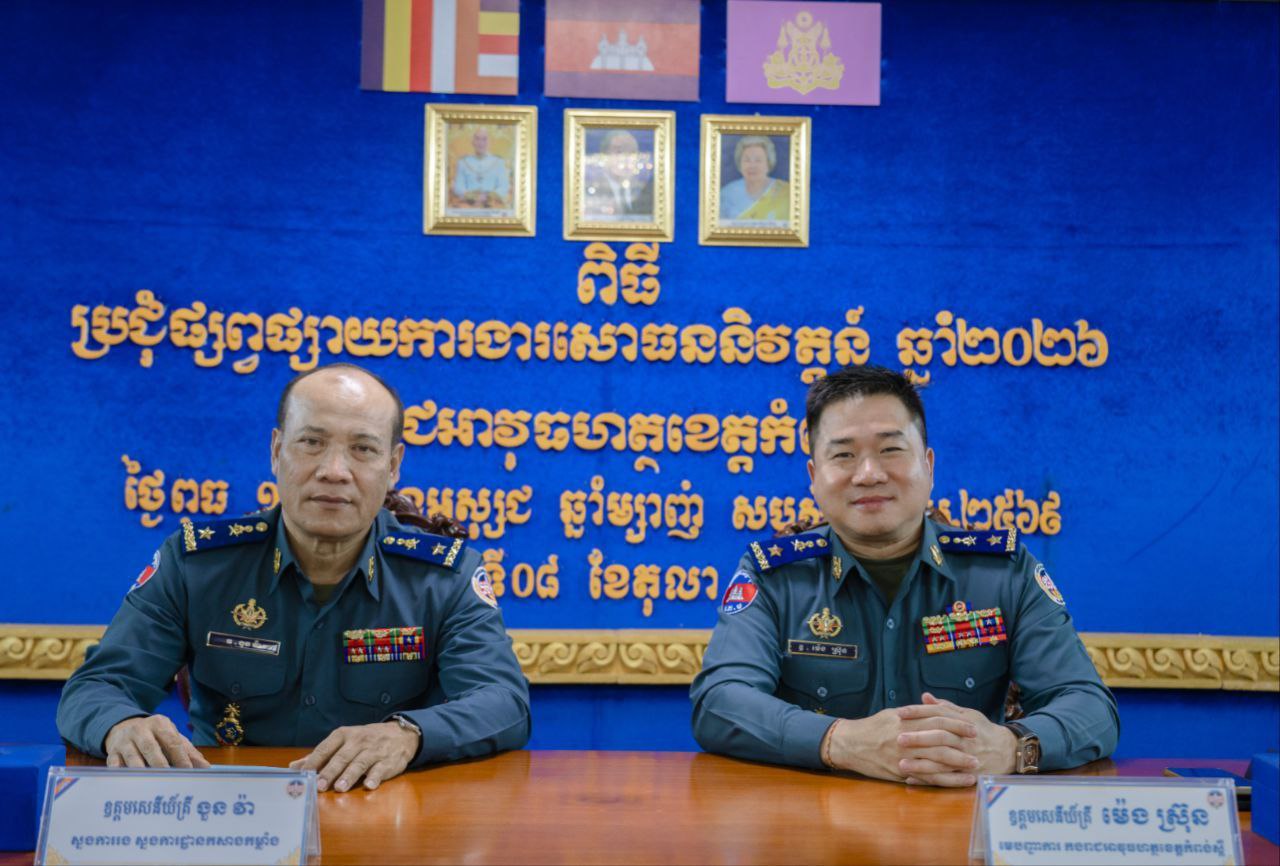 លោកឧត្តមសេនីយ៍ត្រី ម៉េង ស្រ៊ុន អញ្ជើញដឹកនាំកម្លាំង ចូលរួមក្នុងកិច្ចប្រជុំស្តីពីការចុះពិនិត្យ-វាយតម្លៃយោធិន នៃកងរាជអាវុធហត្ថ ដល់អាយុសោធននិវត្តន៍ ឆ្នាំ២០២៦ និងដល់អាយុសោធននិវត្តន៍ ឆ្នាំ២០២៥