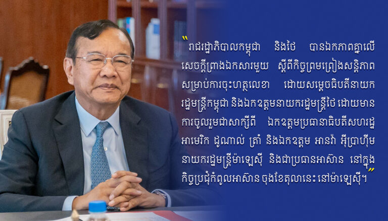 ឯកឧត្តម ប្រាក់ សុខុន៖ រាជរដ្ឋាភិបាលកម្ពុជា និងថៃ បានឯកភាពគ្នាលើសេចក្តីព្រាងឯកសារមួយ ស្តីពីកិច្ចព្រមព្រៀងសន្តិភាព សម្រាប់ការចុះហត្ថលេខា ដោយសម្តេចធិបតីនាយករដ្ឋមន្រ្តីកម្ពុជា និងឯកឧត្តមនាយករដ្ឋមន្ត្រីថៃ