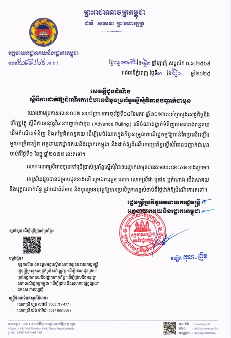 អគ្គនាយកដ្ឋាន​គយ​និង​រដ្ឋាករ​កម្ពុជា​ ​ចេញសេចក្ដី​ជូនដំណឹង ស្តីពី​ការដាក់ឱ្យដំណេីរការជំហានដំបូងប្រព័ន្ធស្នេីសុំវិធានបញ្ជាក់ជាមុន