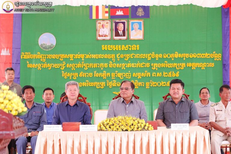 ពិធីចែកវិញ្ញាបនបត្រសម្គាល់ម្ចាស់អចលនវត្ថុចំនួន ១១,៣៣២ប័ណ្ណ ជូនប្រជាពលរដ្ឋ ១០ភូមិ ក្នុងក្រុងអរិយក្សត្រ ខេត្តកណ្តាល…