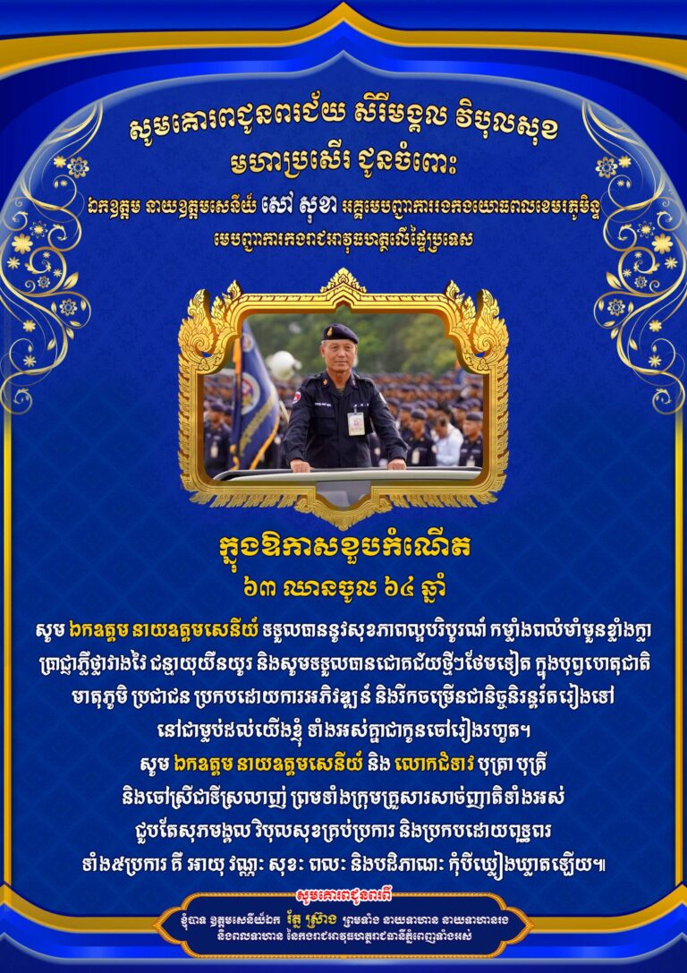 ឯកឧត្តម រ័ត្ន ស្រ៊ាង ចេញលិខិតគោរពជូនពរ ឯកឧត្តម នាយឧត្តមសេនីយ៍ សៅ សុខា ក្នុងឱកាសខួបកំណើត ៦៣ ឈានចូល៦៤ឆ្នាំ