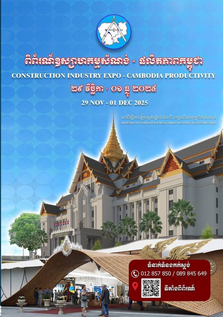 សូម​អញ្ជើញ ស្ថាបត្យករ វិស្វករ ក្រុមហ៊ុន និងសាធារណៈជនទាំងអស់​ ចូលរួមទស្សនាពិព័រណ៍ឧស្សាហកម្មសំណង់-ផលិតភាពកម្ពុជា នៅក្រសួងរៀបចំដែនដី នគរូបនីយកម្ម និងសំណង់