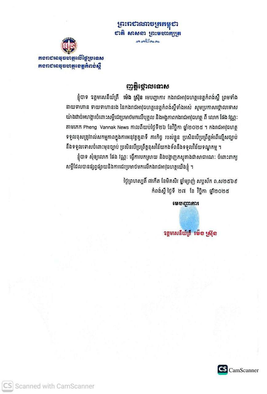 ឧត្តមសេនីយ៍ត្រី ម៉េង ស្រ៊ុន ចេញញត្តិថ្កោលទោសចំពោះសម្តីជេរប្រមាថមកលើបុគ្គល និងអង្គភាពកងរាជអាវុធហត្ថ ពីលោក ផែង វណ្ណៈ