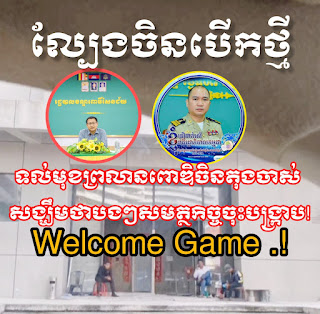 លេងទាំងយប់អត់ខ្វល់ទេ កឺកឺអើយ..!ទីតាំងល្បែងស៊ីសងខុសច្បាប់របស់ចិនកំពុងតែបានដំណើរការជាធម្មតា ខណៈដែលអាជ្ញាធរមូលដ្ឋានហាក់មិនទាន់បានជ្រាបជាដំណើង