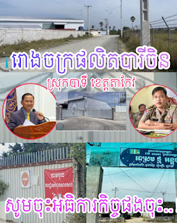 អាគាររោងចក្រផលិតបារី គ្មានស្លាកយីហោនៅភូមិត្រពាំងលើក ស្រុកបាទី តើមានការអនុវត្តច្បាប់ជាតិ និងអន្តរជាតិយ៉ាងណាដែរ!