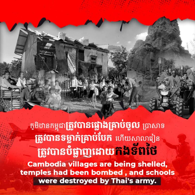 ភូមិឋានកម្ពុជាត្រូវបានផ្លោងគ្រាប់ចូល ប្រាសាទ ត្រូវបានទម្លាក់គ្រាប់បែក ហើយសាលារៀន ត្រូវបានបំផ្លាញដោយកងទ័ពថៃ  Cambodia villages are being shelled, temples had been bombed, and schools were destroyed by Thai’s army.