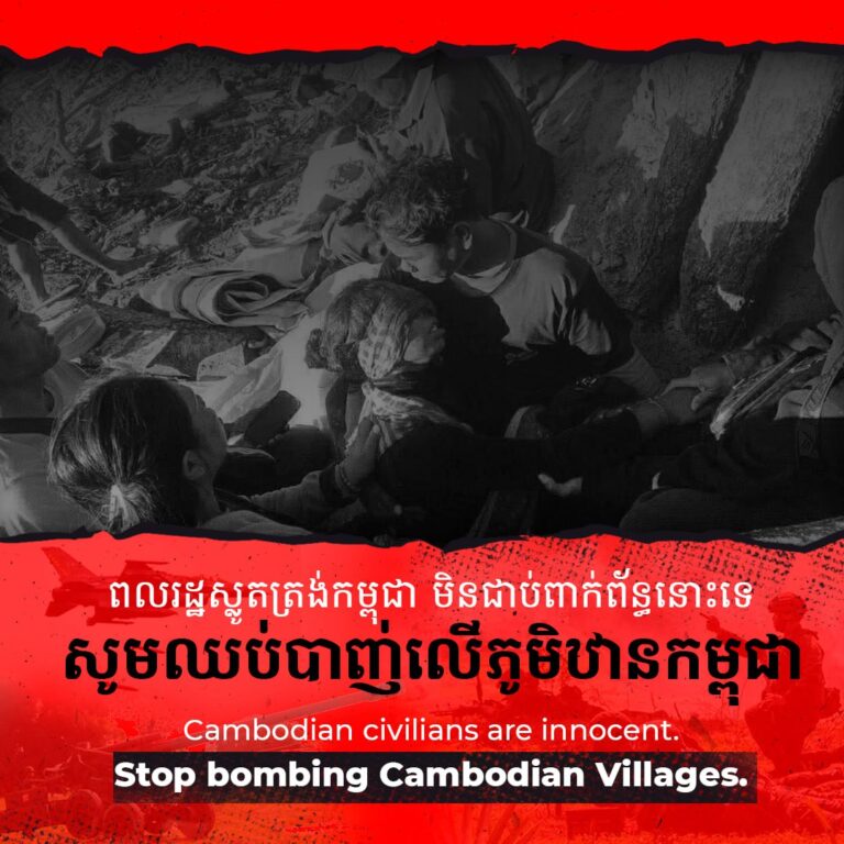 ពលរដ្ឋស្លូតត្រង់កម្ពុជា មិនជាប់ពាក់ព័ន្ធនោះទេ សូមឈប់បាញ់លើភូមិឋានកម្ពុជា  Cambodian civilians are innocent. Stop bombing Cambodian Villages.