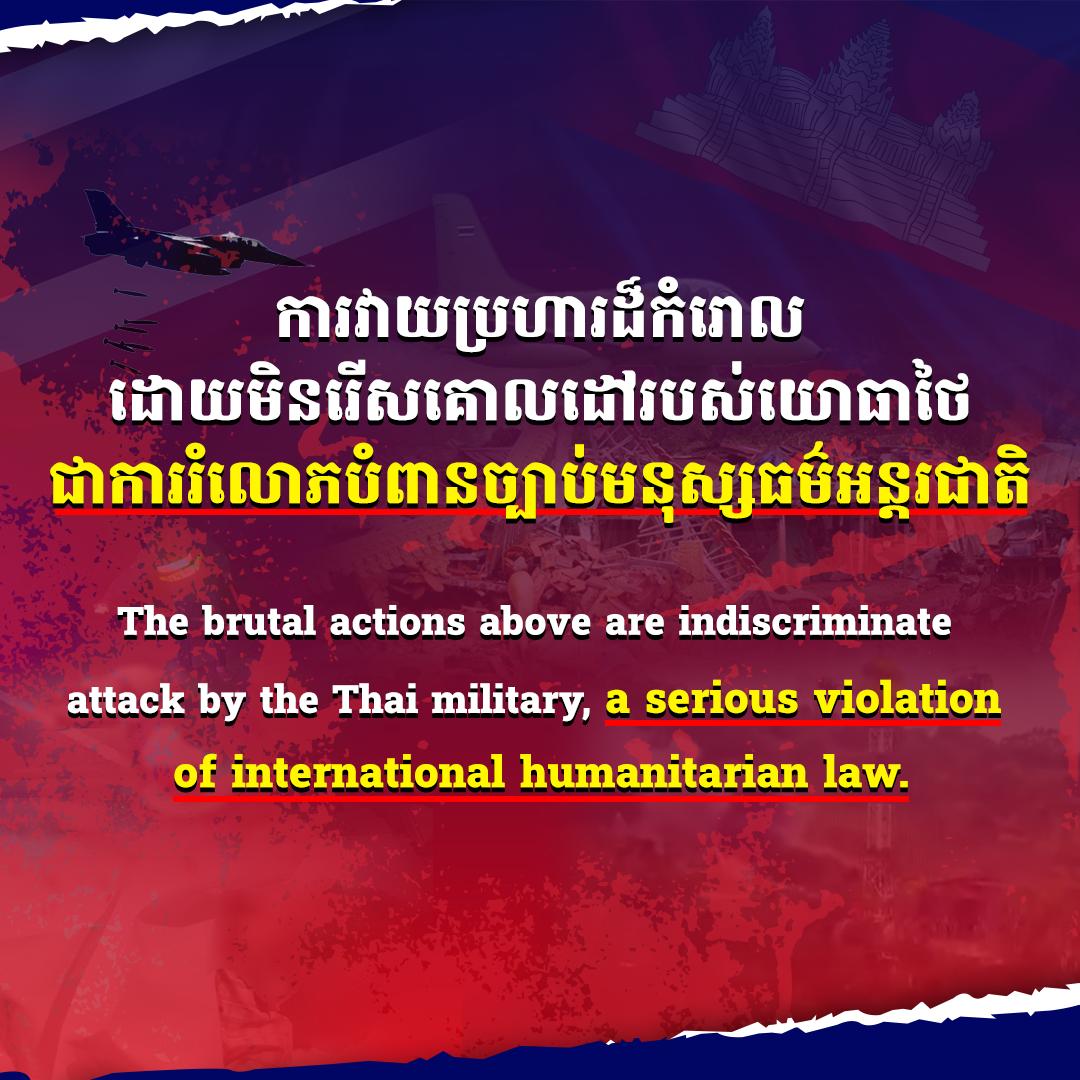 ការវាយប្រហារដ៏កំរោល ដោយមិនរើសគោលដៅរបស់យោធាថៃ ជាការរំលោភបំពានច្បាប់មនុស្សធម៌អន្តរជាតិ