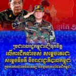 ប្រជាពលរដ្ឋកម្ពុជាជឿទុកចិត្តលើការដឹកនាំរបស់ សម្តេចតេជោ សម្តេចធិបតី និងរាជរដ្ឋាភិបាលកម្ពុជា ក្នុងការការពារអធិបតេយ្យ និងបូរណភាពដែនដីកម្ពុជា