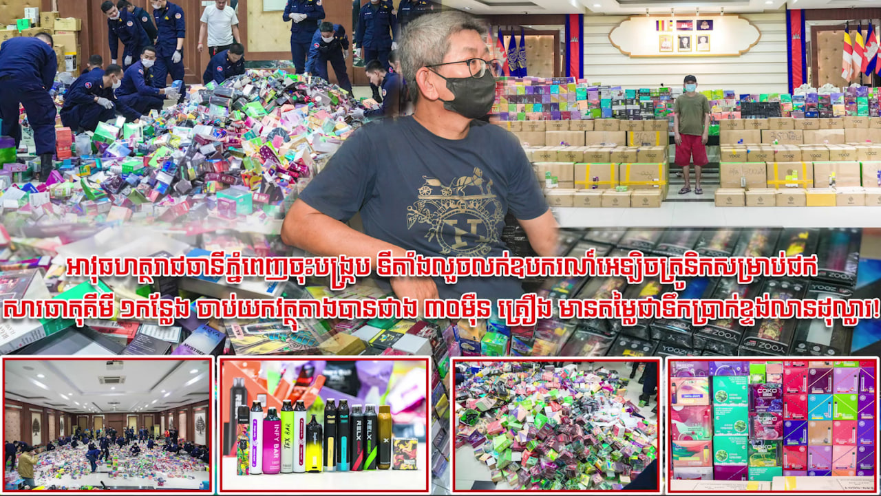 អាវុធហត្ថរាជធានីភ្នំពេញចុះបង្ក្រាប ទីតាំងលួចលក់ឧបករណ៍អេឡិចត្រូនិកសម្រាប់ជក់សារធាតុគីមី ១កន្លែង ចាប់យកវត្ថុតាងបានជាង ៣០ម៉ឺន គ្រឿង មានតម្លៃជាទឹកប្រាក់ខ្ទង់លានដុល្លារ!