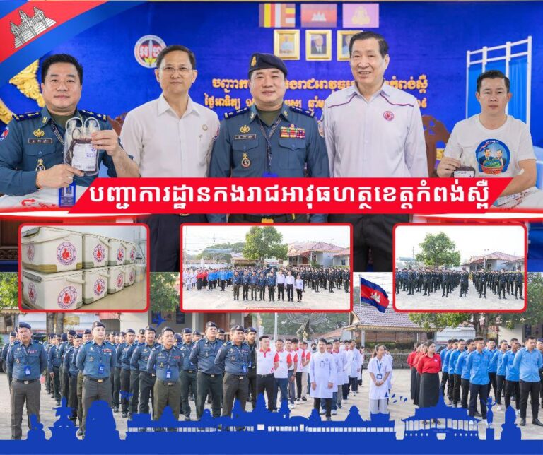 លោកឧត្តមសេនីយ៍ត្រី ម៉េង ស្រ៊ុន មេបញ្ជាការ​ បានអញ្ជើញ​ជួប​សំណេះសំណាល​និងដឹកនាំ​​ នាយទាហាន នាយទាហានរង​ បរិច្ចាគឈាមដោយស្ម័គ្រចិត្ត ដល់មន្ទីរពេទ្យបង្អែកខេត្តកំពង់ស្ពឺ និងមជ្ឍមណ្ឌលជាតិផ្តល់ឈាម​​ នៅទីបញ្ជាការដ្ឋានកងរាជអាវុធហត្ថខេត្តកំពង់ស្ពឺ…