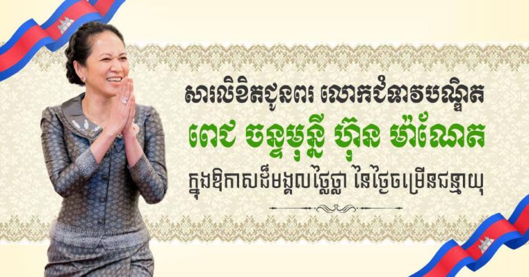 ឯកឧត្តម រ័ត្ន ស្រ៊ាង ផ្ញើសារលិខិតជូនពរ ជូនចំពោះលោកជំទាវបណ្ឌិត ពេជ ចន្ទមុន្នី ហ៊ុន ម៉ាណែត ក្នុងឱកាសពិធីចម្រើនជន្មាយុ