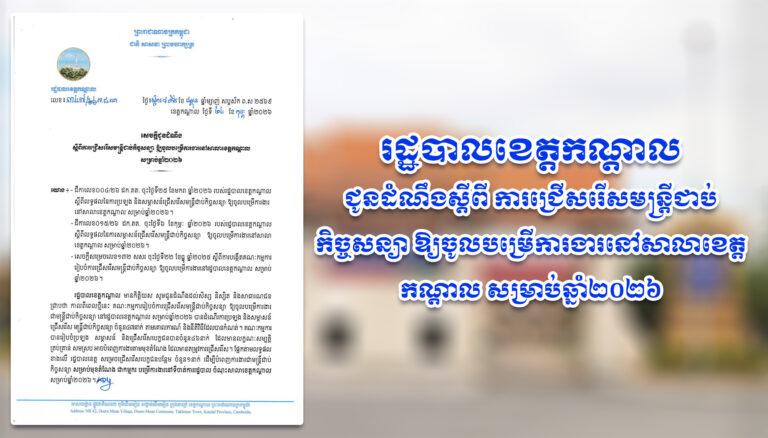រដ្ឋបាលខេត្តកណ្តាល ជូនដំណឹងស្តីពី ការជ្រើសរើសមន្ត្រីជាប់កិច្ចសន្យា ឱ្យចូលបម្រើការងារនៅសាលាខេត្តកណ្តាល សម្រាប់ឆ្នាំ២០២៦