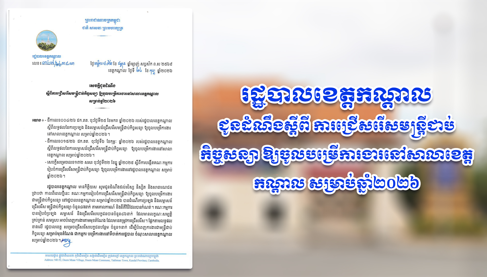 រដ្ឋបាលខេត្តកណ្តាល ជូនដំណឹងស្តីពី ការជ្រើសរើសមន្ត្រីជាប់កិច្ចសន្យា ឱ្យចូលបម្រើការងារនៅសាលាខេត្តកណ្តាល សម្រាប់ឆ្នាំ២០២៦