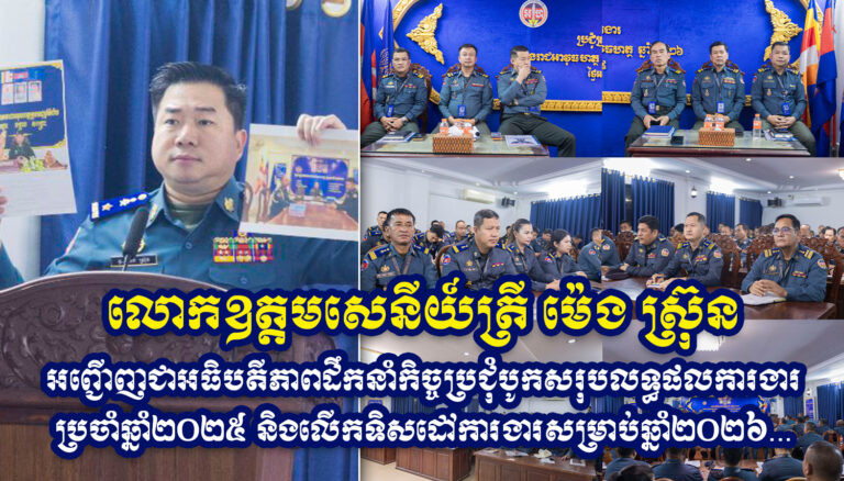 លោកឧត្តមសេនីយ៍ត្រី ម៉េង ស្រ៊ុន មេបញ្ជាការ បានអញ្ជើញ​ជា​អធិបតី​ភាព​ដឹកនាំកិច្ចប្រជុំបូកសរុបលទ្ធផលការងារប្រចាំឆ្នាំ២០២៥ លើកទិសដៅការងារសម្រាប់ឆ្នាំ២០២៦…