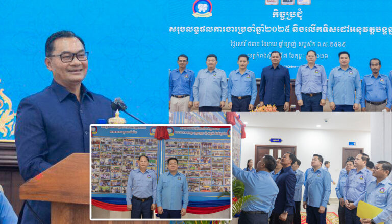 លោក ម៉េង ស្រ៊ុន​ អនុប្រធានសហភាពសហព័ន្ធយុវជនកម្ពុជាខេត្តកំពង់ស្ពឺ​​ បានអញ្ជើញ​ចូលរួម​ក្នុងកិច្ចប្រជុំបូកសរុបលទ្ធផលការងារប្រចាំឆ្នាំ២០២៥ និងលើកទិសដៅអនុវត្តបន្តឆ្នាំ២០២៦ ក្រោមអធិបតីភាពឯកឧត្តមបណ្ឌិត ជាម ច័ន្ទសោភ័ណ សមាជិកគណៈអចិន្តៃយ៍គណៈកម្មាធិការកណ្តាលសហភាពសហព័ន្ធយុវជនកម្ពុជា និងជាប្រធានកេត្តិយសសហភាពសហព័ន្ធយុវជកម្ពុជាខេត្តកំពង់ស្ពឺ…