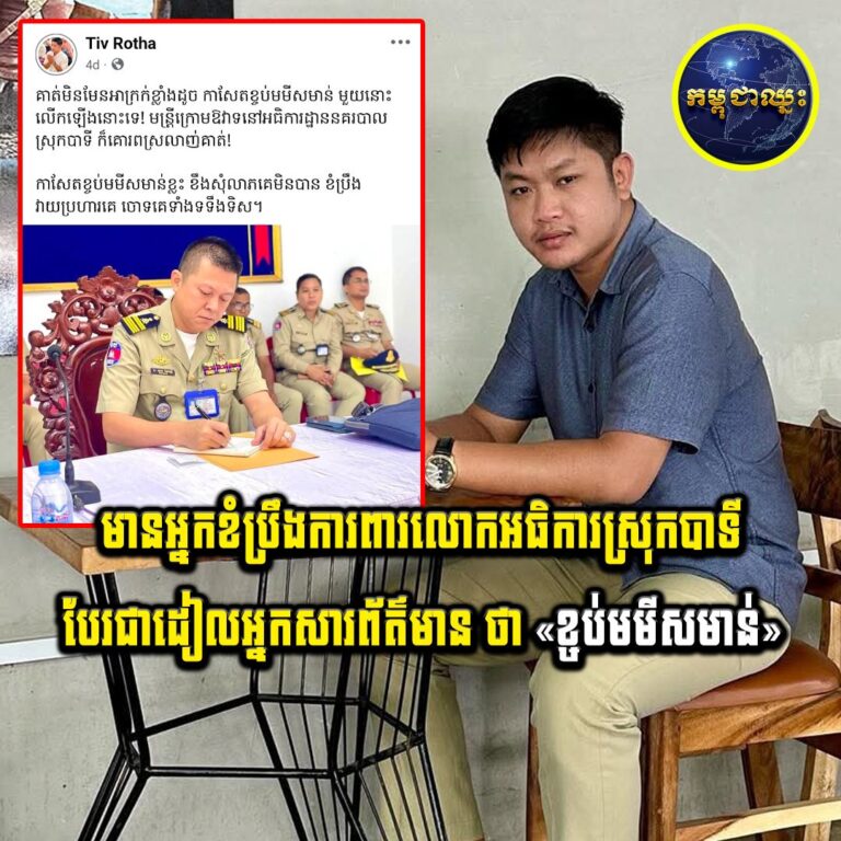 មានអ្នកខំប្រឹងការពារលោកអធិការស្រុកបាទី បែរជាដៀលអ្នកសារព័ត៌មាន ថា «ខ្ចប់មមីសមាន់»