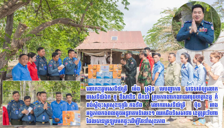 លោកឧត្តមសេនីយ៍ត្រី ម៉េង ស្រ៊ុន មេបញ្ជាការ​​​ បានចាត់ឲ្យលោកវរសេនីយ៍ឯក ភូ ឌីសាឌីន ដឹកនាំ​ក្រុមការងារកងរាជ​អាវុធហត្ថ​ខេត្ត​កំពង់ស្ពឺ​ចុះសួរសុខទុក្ខវីរៈកងទ័ព​ លោកវរសេនីយ៍ត្រី ប៉ិច អាង អង្គភាពកងពលតូចអន្តរាគមន៍លេខ១ ឈរជើងទិសតាថាវ ខេត្តព្រះវិហារ ដែលបានត្រឡបមកផ្ទះដើម្បីថែទាំសុខភាព…