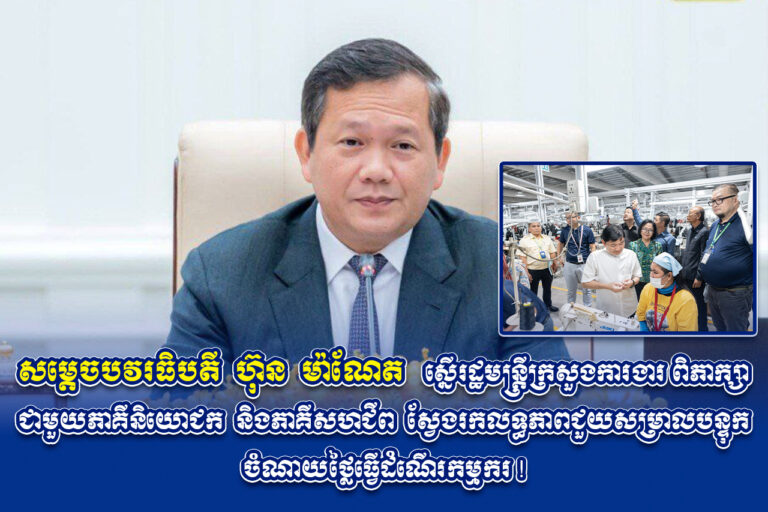 សម្តេចបវរធិបតី ហ៊ុន ម៉ាណែត ស្នើរដ្ឋមន្ត្រីក្រសួងការងារ ពិភាក្សាជាមួយភាគីនិយោជក និងភាគីសហជីព ស្វែងរកលទ្ធភាពជួយសម្រាលបន្ទុកចំណាយថ្លៃធ្វើដំណើរកម្មករ !