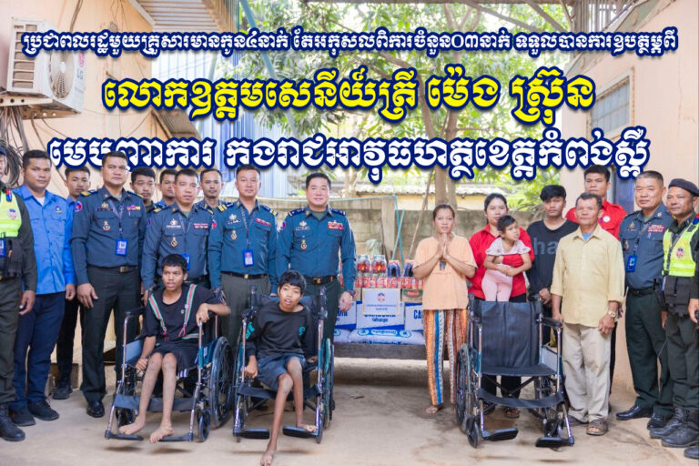 ប្រជាពលរដ្ឋមួយគ្រួសារមានកូន៤នាក់​ តែ​អកុសល​ពិការចំនួន០៣នាក់​​​ ទទួល​បានការ​ឧបត្ថម្ភ​ពី​ លោក​ឧត្តម​សេនីយ៍​ត្រី​ ម៉េ​ង​​​ ស្រ៊ុន​​​ មេបញ្ជាការ​​​ កងរាជអាវុធហត្ថខេត្តកំពង់ស្ពឺ ក្នុង​ភូមិ​សាស្ត្រ​ស្រុកសំរោងទង ខេត្តកំពង់ស្ពឺ…