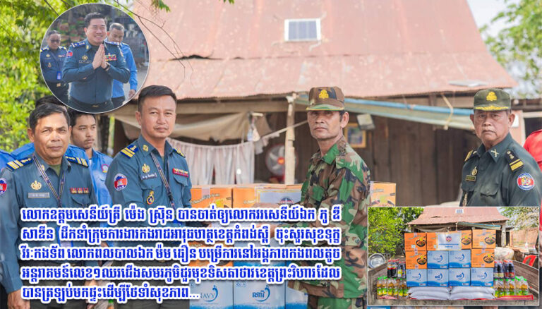 លោកឧត្តមសេនីយ៍ត្រី ម៉េង ស្រ៊ុន បានចាត់ឲ្យលោកវរសេនីយ៍ឯក ភូ ឌីសាឌីន ដឹកនាំ​ក្រុមការងារកងរាជ​អាវុធហត្ថ​ខេត្ត​កំពង់ស្ពឺ​ ចុះសួរសុខទុក្ខវីរៈកងទ័ព​ លោកពលបាលឯក ម៉ម ធឿន បម្រើការនៅអង្គភាពកងពលតូចអន្តរាគមន៍លេខ១ ឈរជើងសមរភូមិជួរមុខទិសតាថាវ ខេត្តព្រះវិហារ ដែលបានត្រឡប់មកផ្ទះដើម្បីថែទាំសុខភាព…