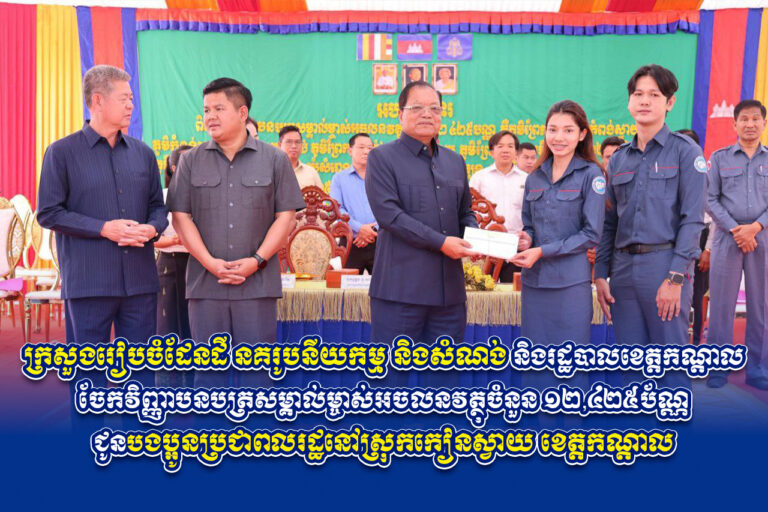 ក្រសួងរៀបចំដែនដី នគរូបនីយកម្ម និងសំណង់ និងរដ្ឋបាលខេត្តកណ្តាល ចែកវិញ្ញាបនបត្រសម្គាល់ម្ចាស់អចលនវត្ថុចំនួន ១២,៤២៥ប័ណ្ណ ជូនបងប្អូនប្រជាពលរដ្ឋនៅស្រុកកៀនស្វាយ ខេត្តកណ្ដាល