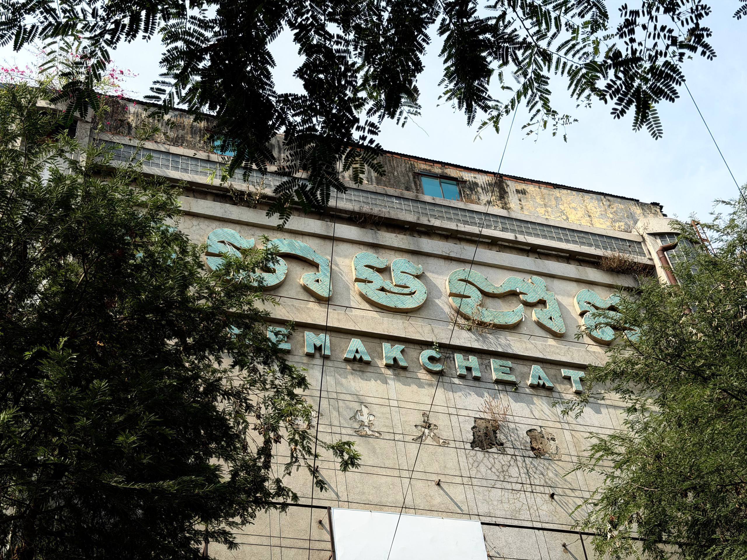 ក្រសួងរៀបចំដែនដី នគរូបនីយកម្ម និងសំណង់ ជម្រាបជូន បងប្អូនប្រជាពលរដ្ឋកំពុងរស់នៅ ប្រើប្រាស់អាស្រ័យផល និងប្រកបអាជីវកម្មនៅក្នុង អគារអតីតរោងភាពយន្តហេមជាតិ