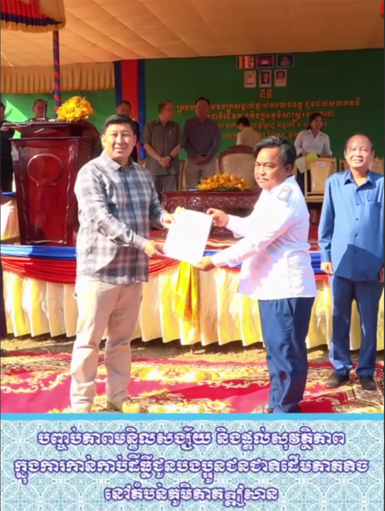 បញ្ចប់ភាពមន្ទិលសង្ស័យនិងផ្តល់សុវត្ថិភាពក្នុងការកាន់កាប់ដីធ្លី ជូនបងប្អូនជនជាតិដើមភាគតិចនៅតំបន់ភូមិភាគឦសាន